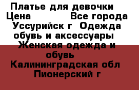 Платье для девочки  › Цена ­ 4 000 - Все города, Уссурийск г. Одежда, обувь и аксессуары » Женская одежда и обувь   . Калининградская обл.,Пионерский г.